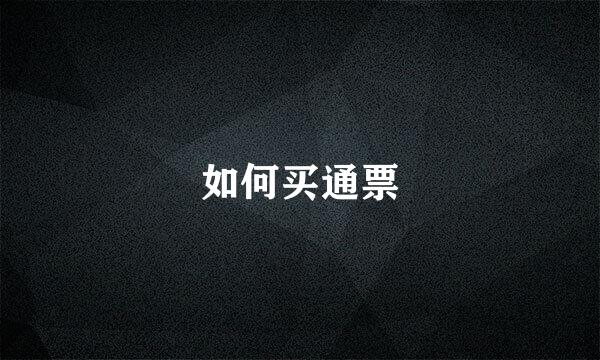 如何买通票