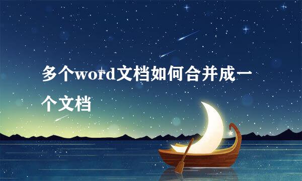 多个word文档如何合并成一个文档