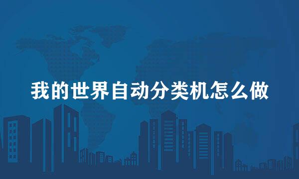 我的世界自动分类机怎么做