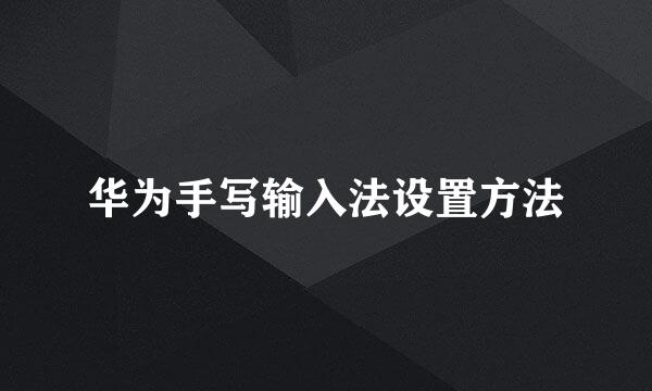 华为手写输入法设置方法