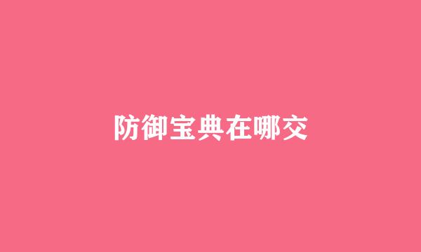 防御宝典在哪交