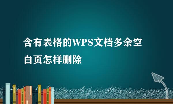 含有表格的WPS文档多余空白页怎样删除