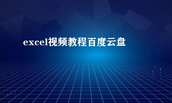 excel视频教程百度云盘