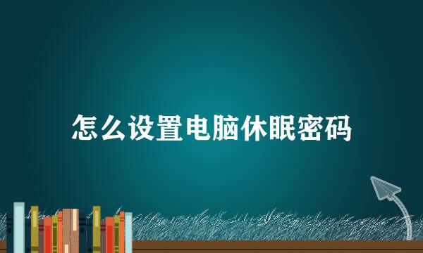 怎么设置电脑休眠密码
