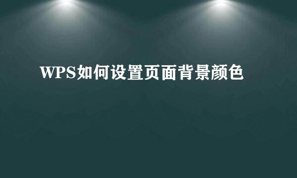 WPS如何设置页面背景颜色