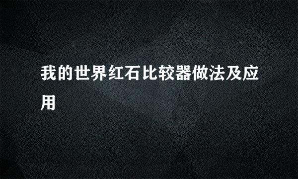 我的世界红石比较器做法及应用
