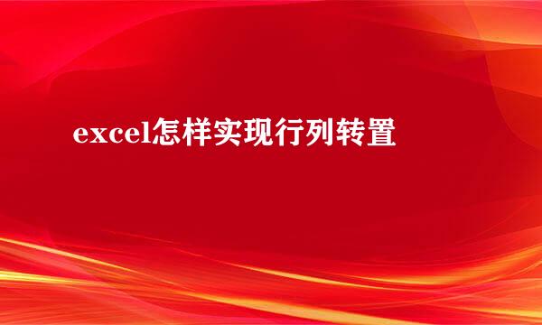 excel怎样实现行列转置