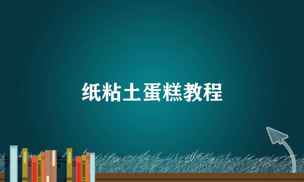 纸粘土蛋糕教程