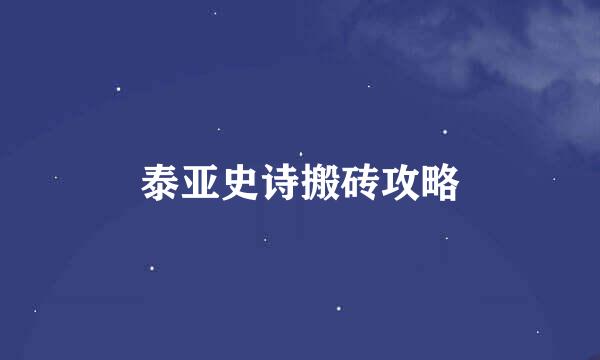 泰亚史诗搬砖攻略