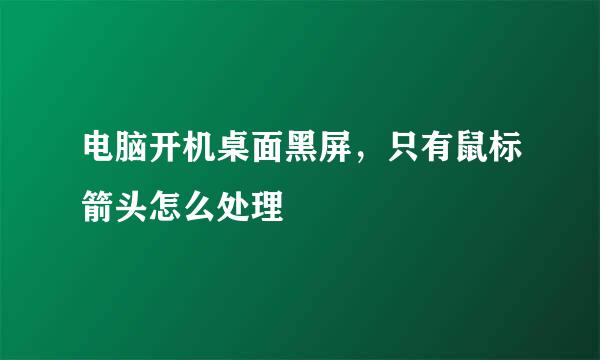 电脑开机桌面黑屏，只有鼠标箭头怎么处理