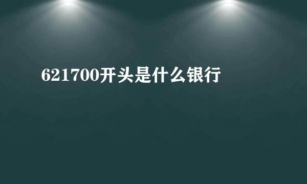 621700开头是什么银行
