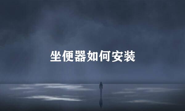 坐便器如何安装
