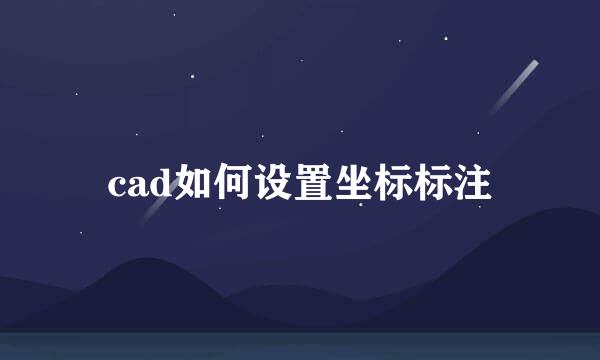 cad如何设置坐标标注