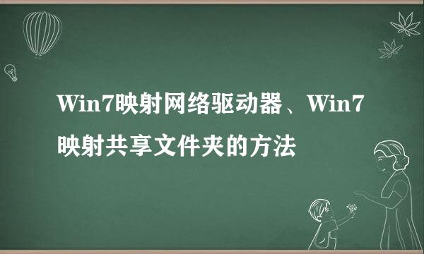 Win7映射网络驱动器、Win7映射共享文件夹的方法