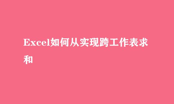 Excel如何从实现跨工作表求和