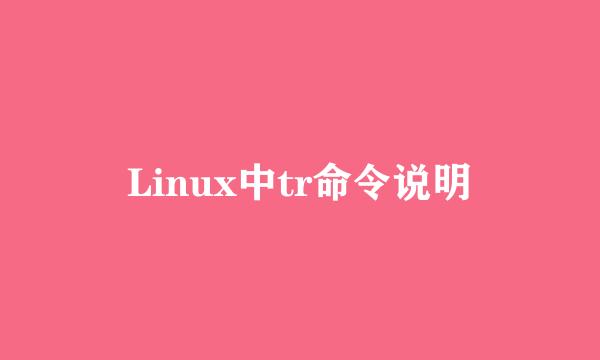 Linux中tr命令说明