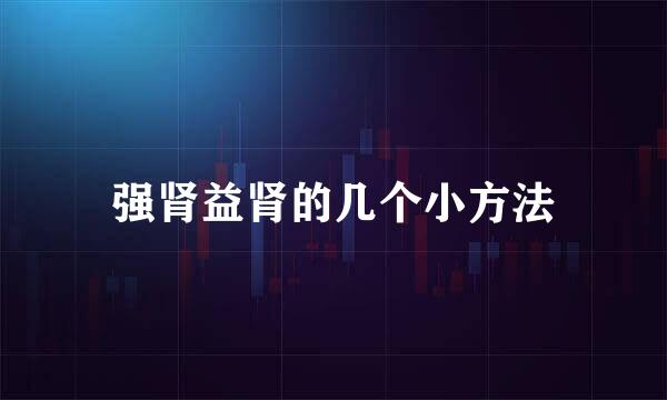 强肾益肾的几个小方法