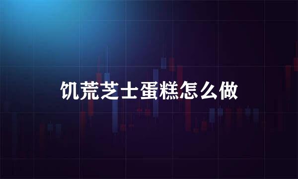 饥荒芝士蛋糕怎么做