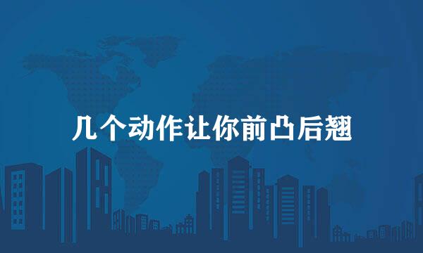 几个动作让你前凸后翘