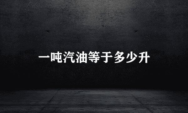 一吨汽油等于多少升