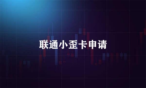 联通小歪卡申请