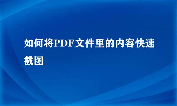 如何将PDF文件里的内容快速截图