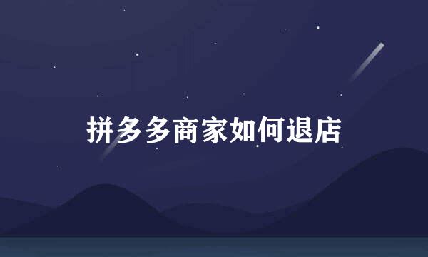拼多多商家如何退店