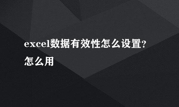 excel数据有效性怎么设置？怎么用