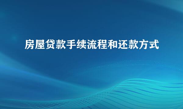 房屋贷款手续流程和还款方式