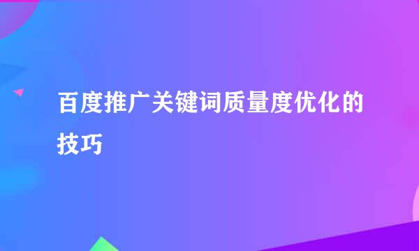 百度推广关键词质量度优化的技巧