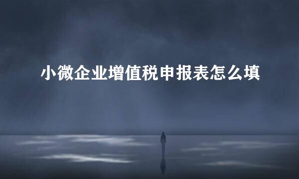 小微企业增值税申报表怎么填