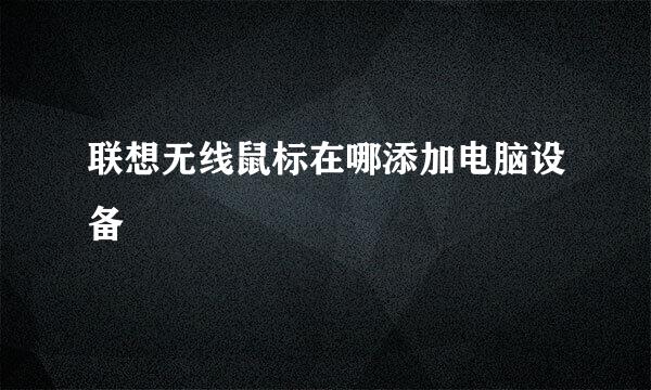 联想无线鼠标在哪添加电脑设备