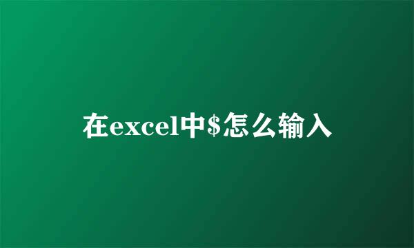 在excel中$怎么输入