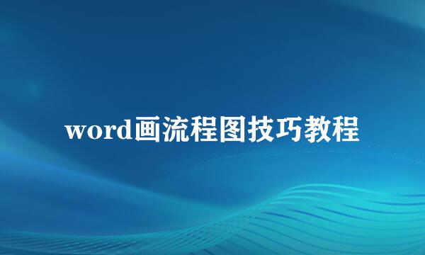 word画流程图技巧教程