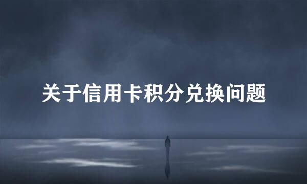 关于信用卡积分兑换问题