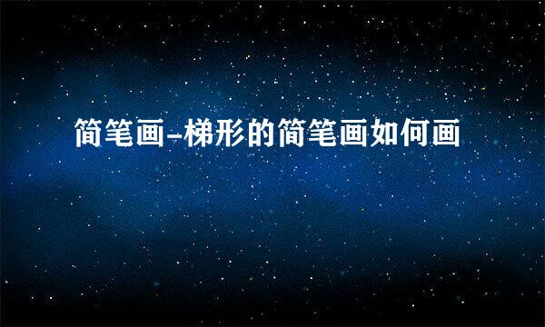 简笔画-梯形的简笔画如何画