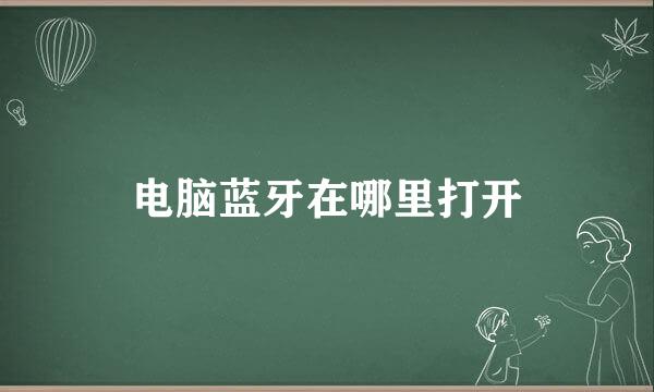 电脑蓝牙在哪里打开