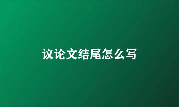 议论文结尾怎么写