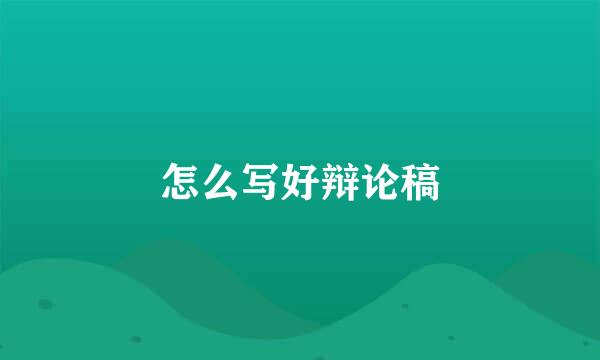 怎么写好辩论稿