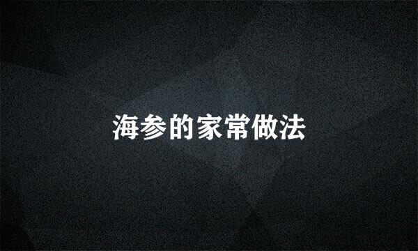 海参的家常做法