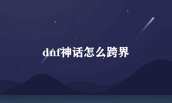dnf神话怎么跨界