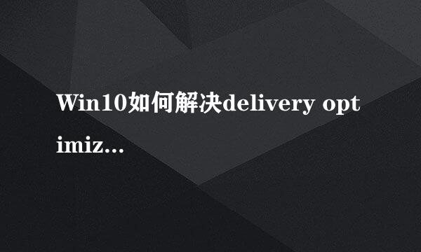 Win10如何解决delivery optimization占网速带宽