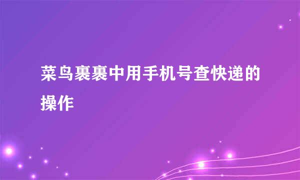 菜鸟裹裹中用手机号查快递的操作