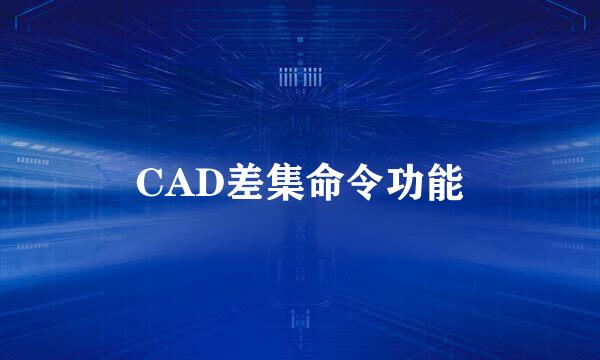 CAD差集命令功能
