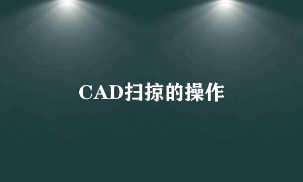 CAD扫掠的操作