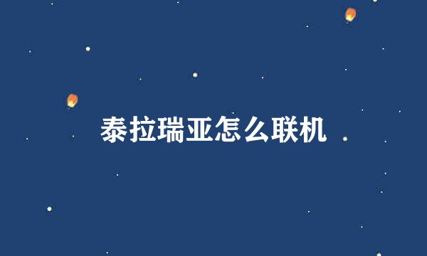泰拉瑞亚怎么联机