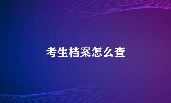 考生档案怎么查