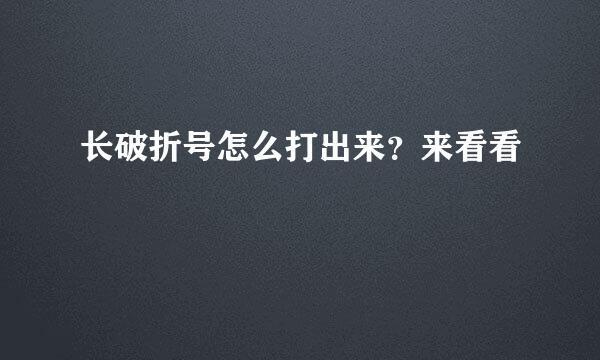 长破折号怎么打出来？来看看