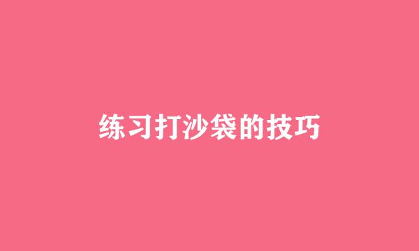 练习打沙袋的技巧