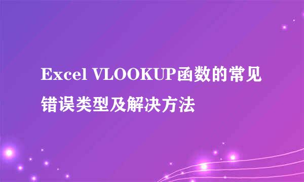 Excel VLOOKUP函数的常见错误类型及解决方法
